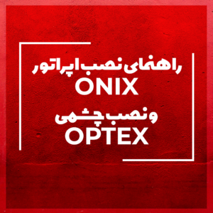 onix and optex automatic